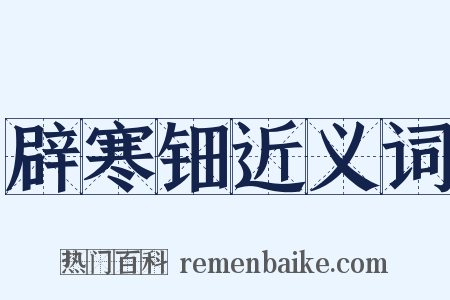 辟寒钿近义词是什么意思的图片